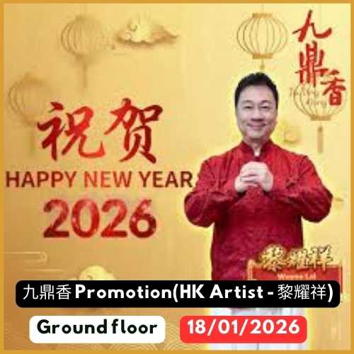 九鼎香 Promotion(HK Artist - 黎耀祥)