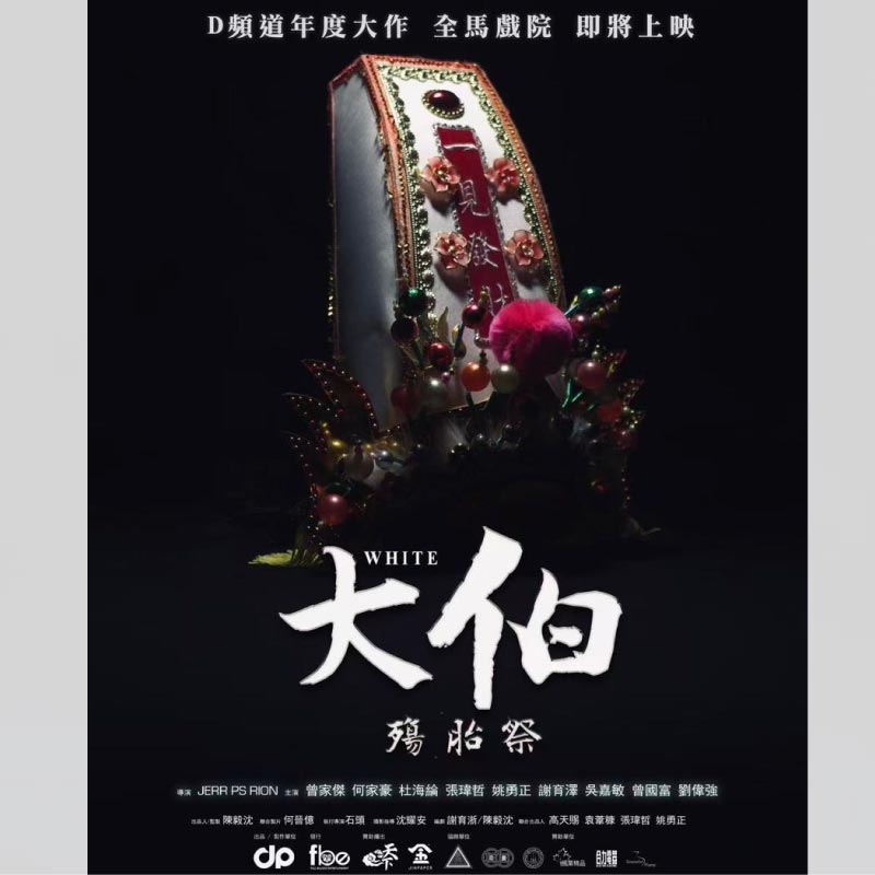《大伯：殤胎祭》告示会 Movie Greet and Meet