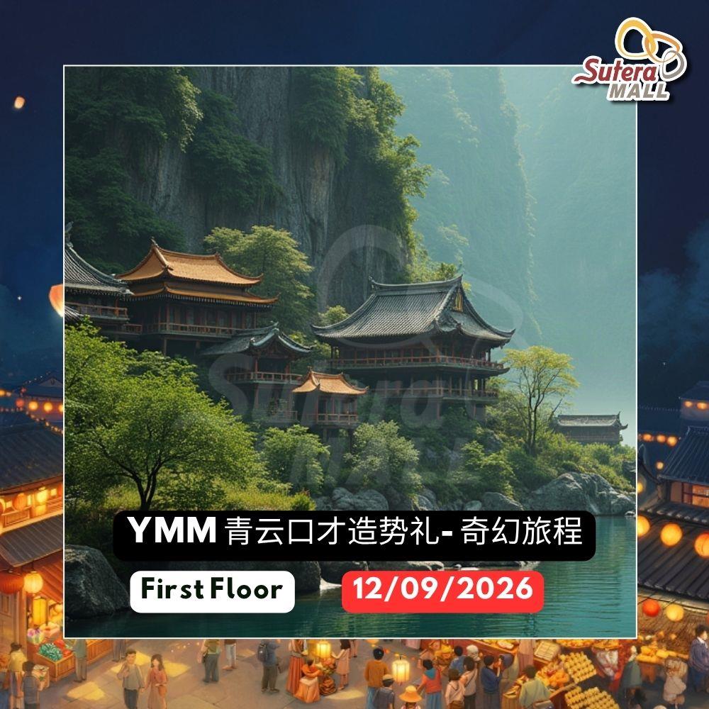 YMM 青云口才造势礼- 奇幻旅程